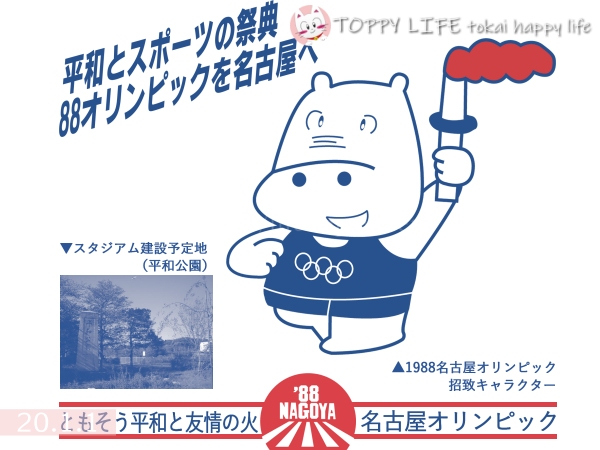 １９８８年名古屋オリンピック招致推進ステッカーシールです